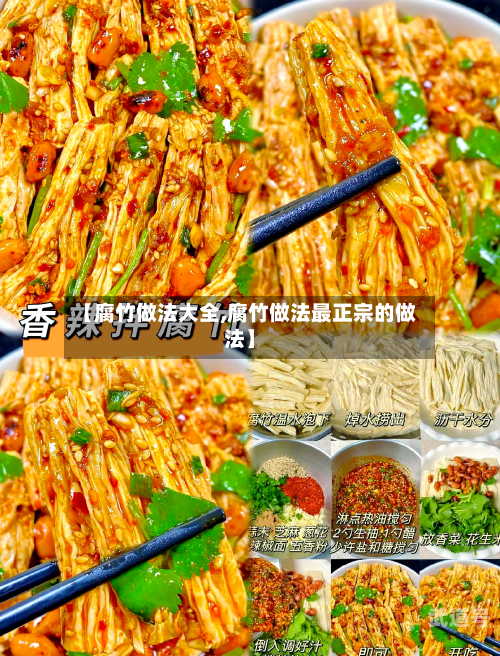 【腐竹做法大全,腐竹做法最正宗的做法】