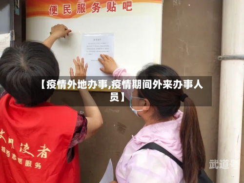 【疫情外地办事,疫情期间外来办事人员】