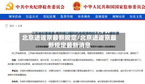 北京进返京最新规定/北京进返京最新规定最新消息