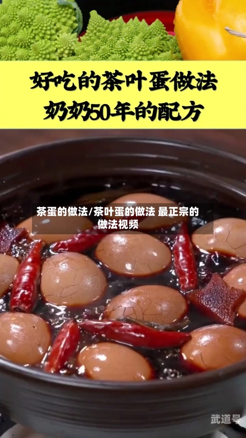 茶蛋的做法/茶叶蛋的做法 最正宗的做法视频