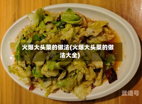 火爆大头菜的做法(火爆大头菜的做法大全)
