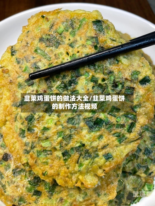 韭莱鸡蛋饼的做法大全/韭菜鸡蛋饼的制作方法视频