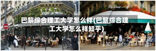 巴黎综合理工大学怎么样(巴黎综合理工大学怎么样知乎)
