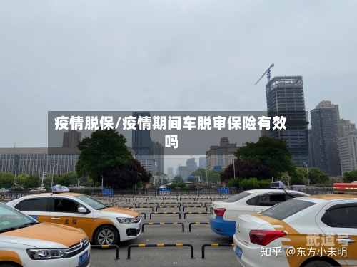疫情脱保/疫情期间车脱审保险有效吗