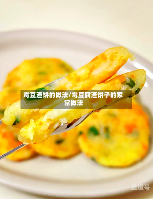 霉豆渣饼的做法/霉豆腐渣饼子的家常做法