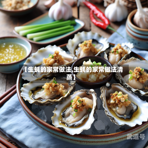 【生蚝的家常做法,生蚝的家常做法清蒸】