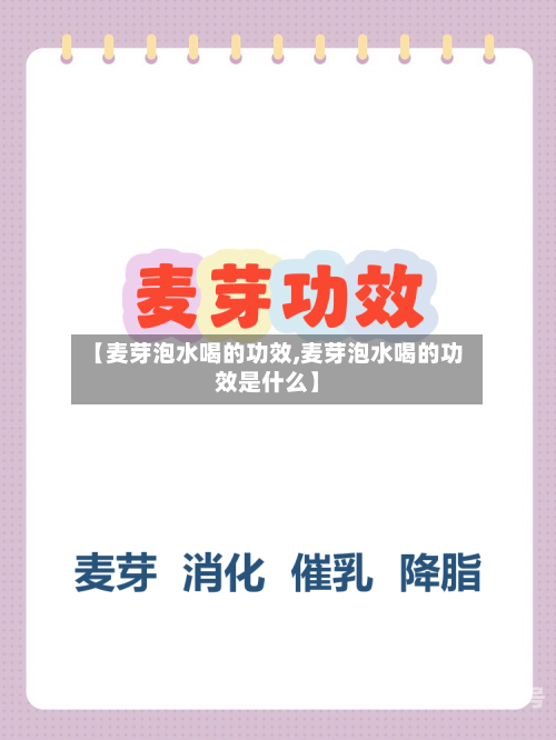 【麦芽泡水喝的功效,麦芽泡水喝的功效是什么】
