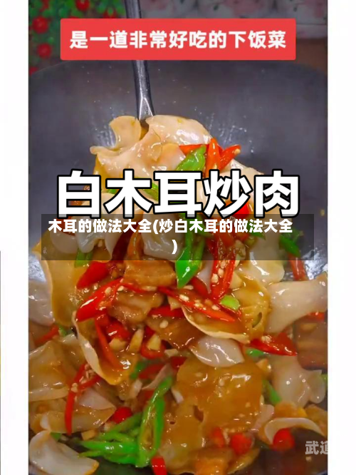 木耳的做法大全(炒白木耳的做法大全)
