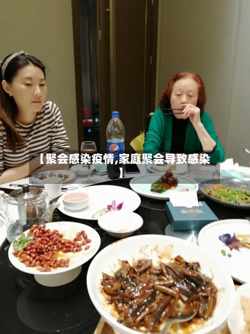 【聚会感染疫情,家庭聚会导致感染】