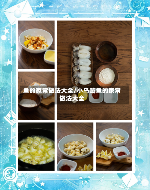 鱼的家常做法大全/小乌贼鱼的家常做法大全