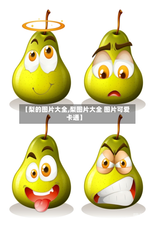 【梨的图片大全,梨图片大全 图片可爱卡通】