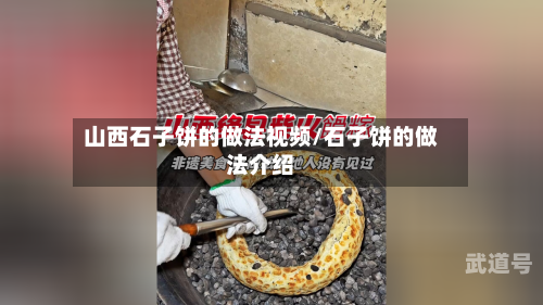 山西石子饼的做法视频/石子饼的做法介绍