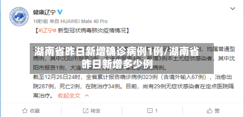 湖南省昨日新增确诊病例1例/湖南省昨日新增多少例