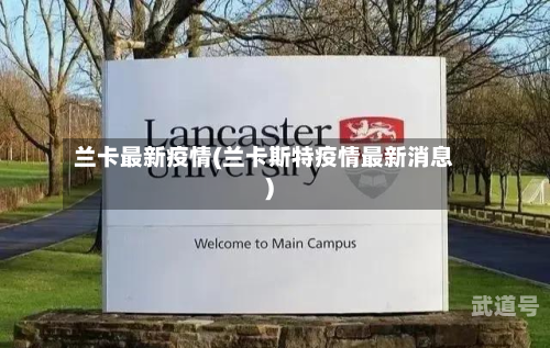 兰卡最新疫情(兰卡斯特疫情最新消息)