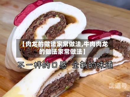 【肉龙的做法家常做法,牛肉肉龙的做法家常做法】