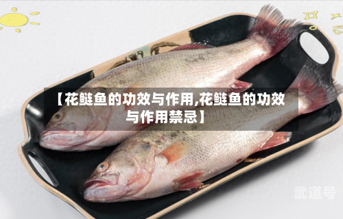 【花鲢鱼的功效与作用,花鲢鱼的功效与作用禁忌】