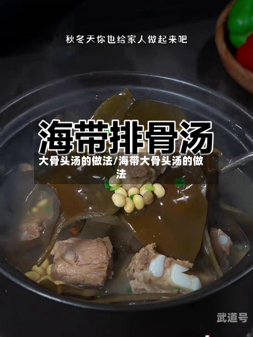 大骨头汤的做法/海带大骨头汤的做法
