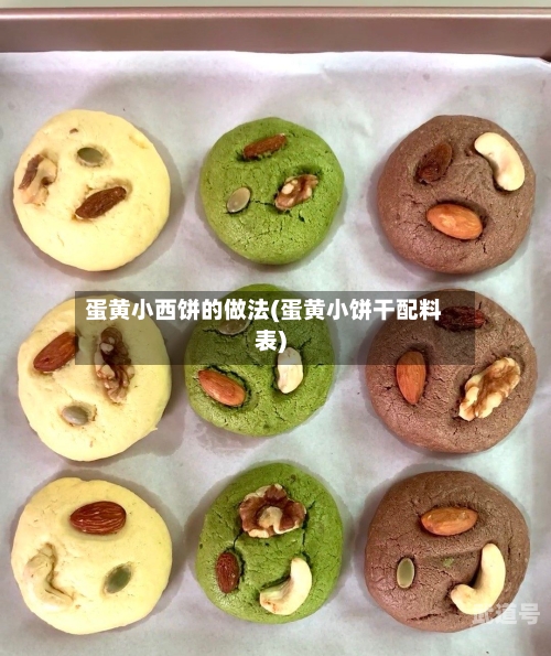 蛋黄小西饼的做法(蛋黄小饼干配料表)