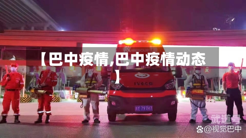 【巴中疫情,巴中疫情动态】
