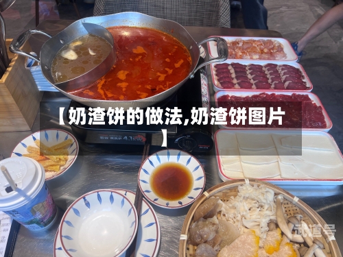【奶渣饼的做法,奶渣饼图片】