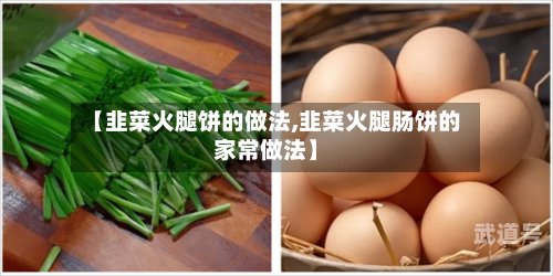 【韭菜火腿饼的做法,韭菜火腿肠饼的家常做法】