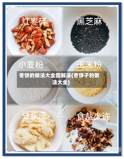 枣饼的做法大全图解法(枣饼子的做法大全)
