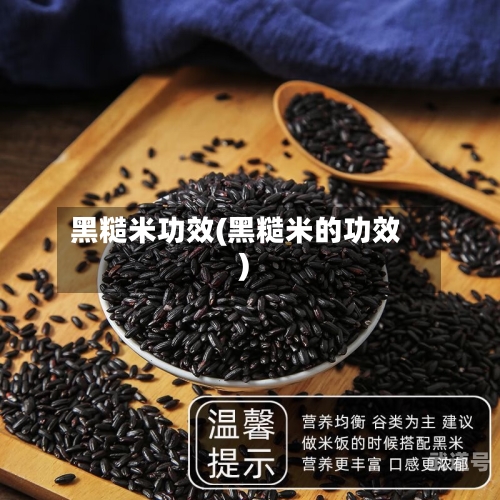 黑糙米功效(黑糙米的功效)