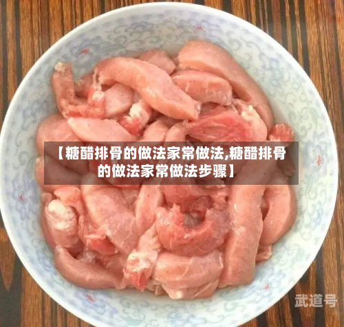 【糖醋排骨的做法家常做法,糖醋排骨的做法家常做法步骤】