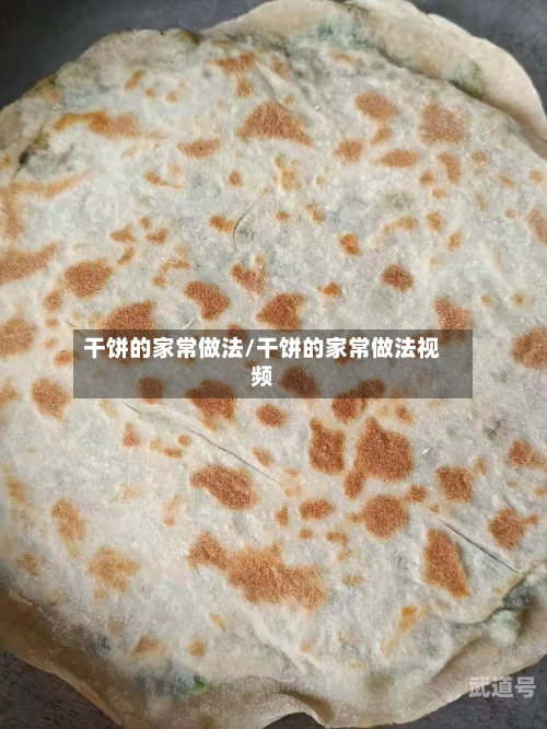 干饼的家常做法/干饼的家常做法视频