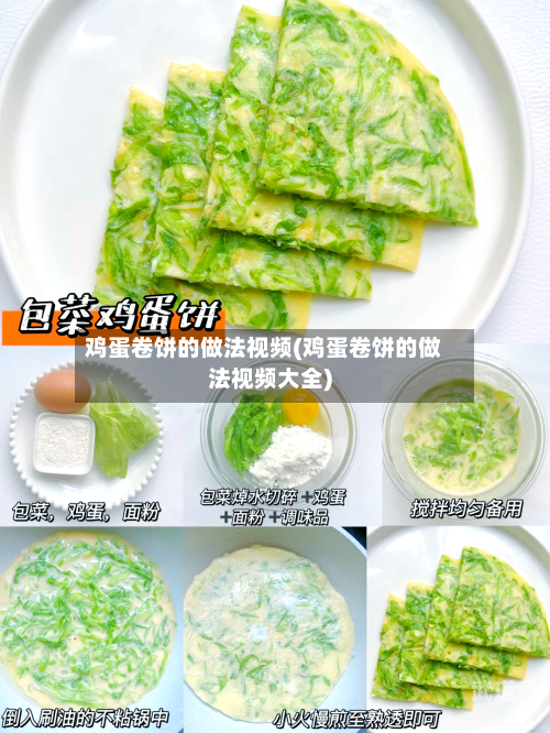 鸡蛋卷饼的做法视频(鸡蛋卷饼的做法视频大全)