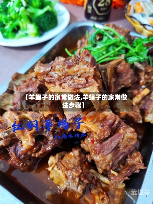【羊蝎子的家常做法,羊蝎子的家常做法步骤】
