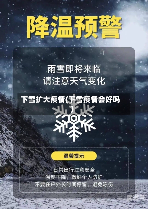 下雪扩大疫情(下雪疫情会好吗)