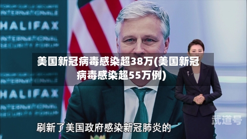 美国新冠病毒感染超38万(美国新冠病毒感染超55万例)
