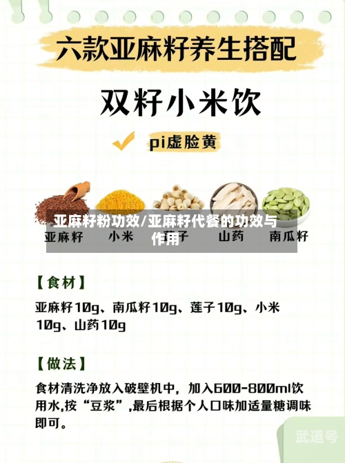 亚麻籽粉功效/亚麻籽代餐的功效与作用