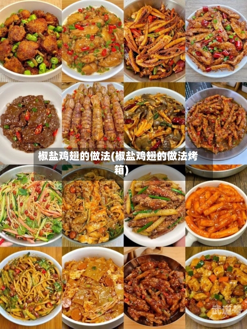 椒盐鸡翅的做法(椒盐鸡翅的做法烤箱)