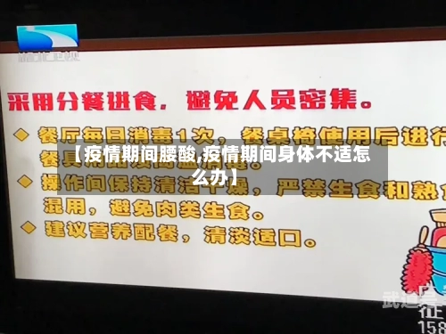 【疫情期间腰酸,疫情期间身体不适怎么办】