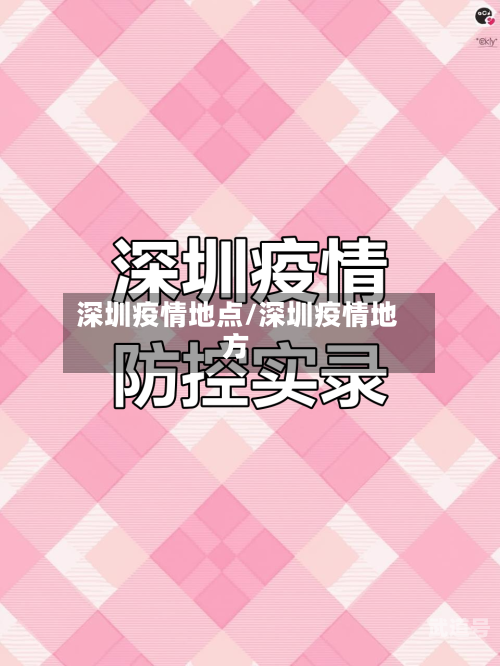 深圳疫情地点/深圳疫情地方
