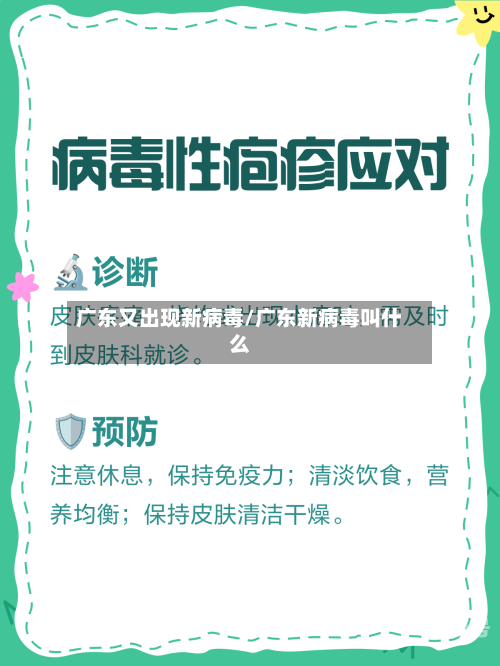 广东又出现新病毒/广东新病毒叫什么