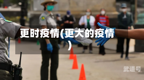 更时疫情(更大的疫情)