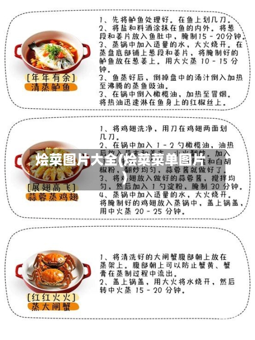 烩菜图片大全(烩菜菜单图片)