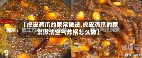 【虎皮鸡爪的家常做法,虎皮鸡爪的家常做法空气炸锅怎么做】