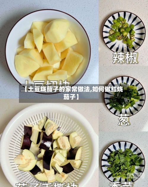 【土豆烧茄子的家常做法,如何做红烧茄子】