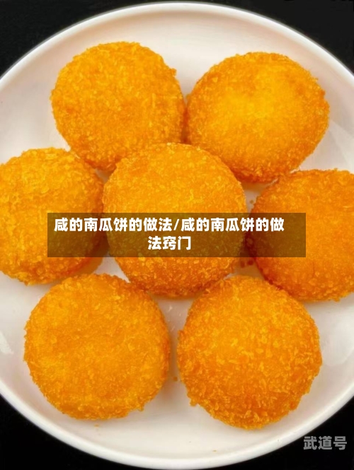 咸的南瓜饼的做法/咸的南瓜饼的做法窍门