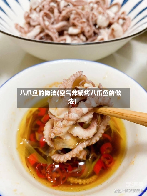八爪鱼的做法(空气炸锅烤八爪鱼的做法)