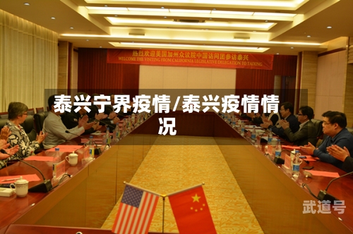 泰兴宁界疫情/泰兴疫情情况