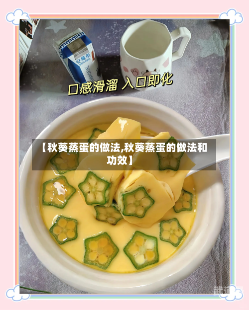 【秋葵蒸蛋的做法,秋葵蒸蛋的做法和功效】