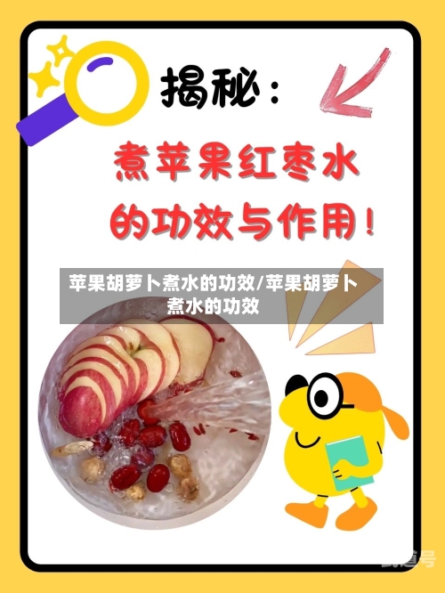 苹果胡萝卜煮水的功效/苹果胡萝卜煮水的功效