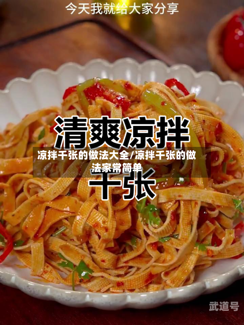 凉拌千张的做法大全/凉拌千张的做法家常简单