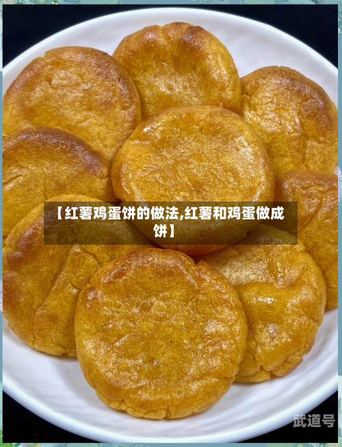 【红薯鸡蛋饼的做法,红薯和鸡蛋做成饼】