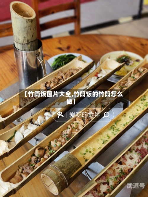 【竹筒饭图片大全,竹筒饭的竹筒怎么做】